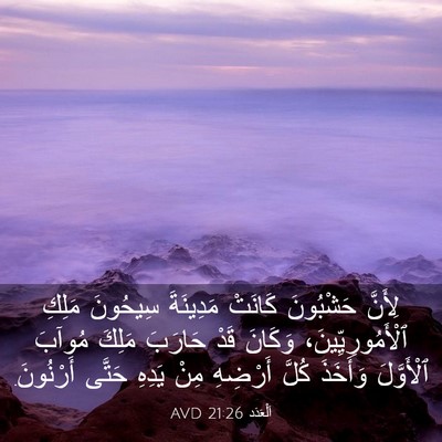 Picture 03 - اَلْعَدَد 21:26 AVD - لِأَنَّ حَشْبُونَ كَانَتْ - Bible Verse Picture