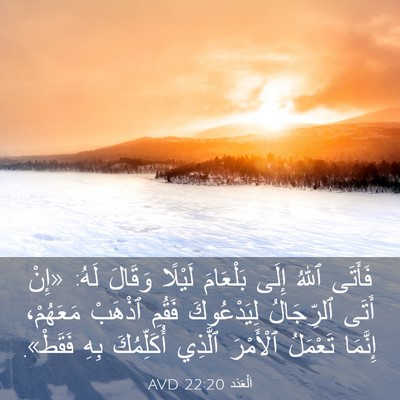Picture 03 - اَلْعَدَد 22:20 AVD - فَأَتَى ٱللهُ إِلَى - Bible Verse Picture