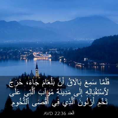 Picture 03 - اَلْعَدَد 22:36 AVD - فَلَمَّا سَمِعَ بَالَاقُ - Bible Verse Picture