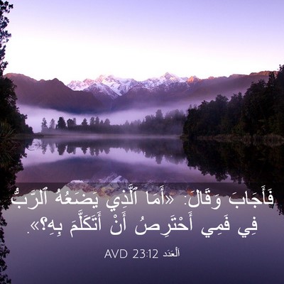 Picture 03 - اَلْعَدَد 23:12 AVD - فَأَجَابَ وَقَالَ: «أَمَا - Bible Verse Picture