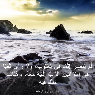 Picture 03 - اَلْعَدَد 23:21 AVD - لَمْ يُبْصِرْ إِثْمًا فِي - Bible Verse Picture