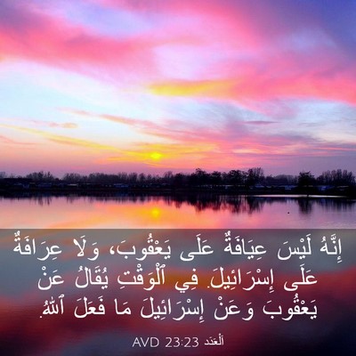 Picture 03 - اَلْعَدَد 23:23 AVD - إِنَّهُ لَيْسَ عِيَافَةٌ - Bible Verse Picture