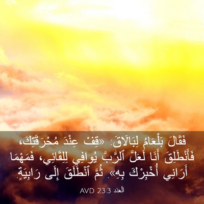 Picture 03 - اَلْعَدَد 23:3 AVD - فَقَالَ بَلْعَامُ - Bible Verse Picture