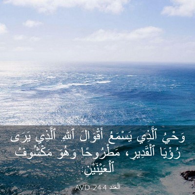 Picture 03 - اَلْعَدَد 24:4 AVD - وَحْيُ ٱلَّذِي يَسْمَعُ - Bible Verse Picture