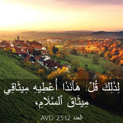 Picture 03 - اَلْعَدَد 25:12 AVD - لِذَلِكَ قُلْ: هَأَنَذَا - Bible Verse Picture