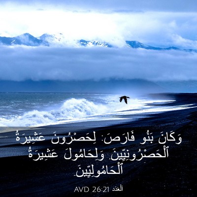Picture 03 - اَلْعَدَد 26:21 AVD - وَكَانَ بَنُو فَارَصَ: - Bible Verse Picture