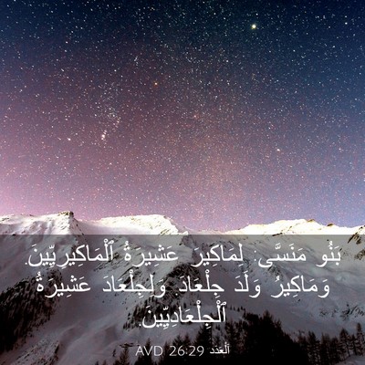 Picture 03 - اَلْعَدَد 26:29 AVD - بَنُو مَنَسَّى: لِمَاكِيرَ - Bible Verse Picture