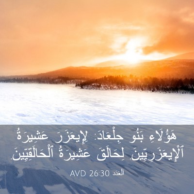 Picture 03 - اَلْعَدَد 26:30 AVD - هَؤُلَاءِ بَنُو جِلْعَادَ: - Bible Verse Picture