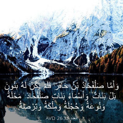 Picture 03 - اَلْعَدَد 26:33 AVD - وَأَمَّا صَلُفْحَادُ بْنُ - Bible Verse Picture