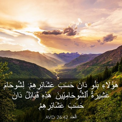 Picture 03 - اَلْعَدَد 26:42 AVD - هَؤُلَاءِ بَنُو دَانَ - Bible Verse Picture