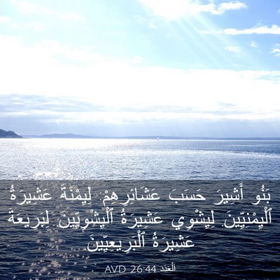 Picture 03 - اَلْعَدَد 26:44 AVD - بَنُو أَشِيرَ حَسَبَ - Bible Verse Picture