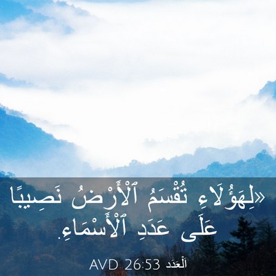 Picture 03 - اَلْعَدَد 26:53 AVD - «لِهَؤُلَاءِ تُقْسَمُ - Bible Verse Picture