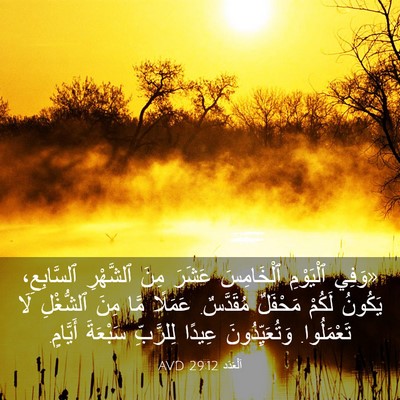 Picture 03 - اَلْعَدَد 29:12 AVD - «وَفِي ٱلْيَوْمِ - Bible Verse Picture