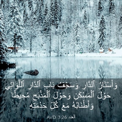 Picture 03 - اَلْعَدَد 3:26 AVD - وَأَسْتَارُ ٱلدَّارِ - Bible Verse Picture