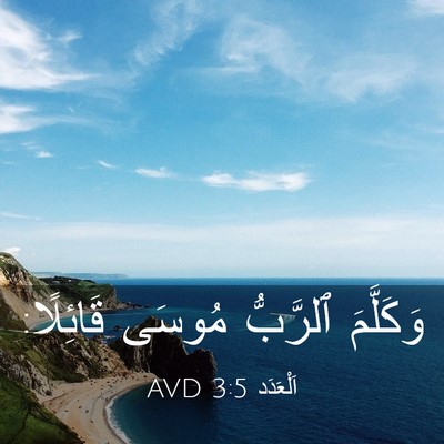 Picture 03 - اَلْعَدَد 3:5 AVD - وَكَلَّمَ ٱلرَّبُّ مُوسَى - Bible Verse Picture