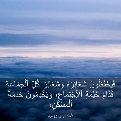 Picture 03 - اَلْعَدَد 3:7 AVD - فَيَحْفَظُونَ شَعَائِرَهُ - Bible Verse Picture