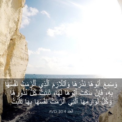 Picture 03 - اَلْعَدَد 30:4 AVD - وَسَمِعَ أَبُوهَا - Bible Verse Picture
