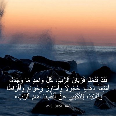 Picture 03 - اَلْعَدَد 31:50 AVD - فَقَدْ قَدَّمْنَا - Bible Verse Picture