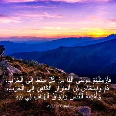 Picture 03 - اَلْعَدَد 31:6 AVD - فَأَرْسَلَهُمْ مُوسَى - Bible Verse Picture