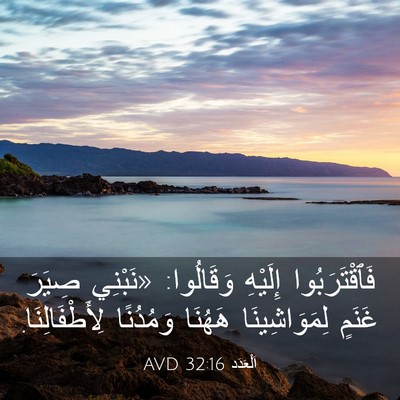 Picture 03 - اَلْعَدَد 32:16 AVD - فَٱقْتَرَبُوا إِلَيْهِ - Bible Verse Picture