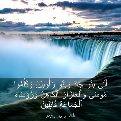 Picture 03 - اَلْعَدَد 32:2 AVD - أَتَى بَنُو جَادَ وَبَنُو - Bible Verse Picture