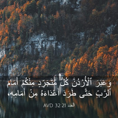 Picture 03 - اَلْعَدَد 32:21 AVD - وَعَبَرَ ٱلْأُرْدُنَّ - Bible Verse Picture