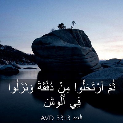 Picture 03 - اَلْعَدَد 33:13 AVD - ثُمَّ ٱرْتَحَلُوا مِنْ - Bible Verse Picture