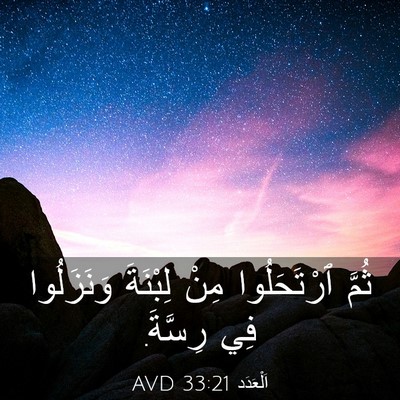 Picture 03 - اَلْعَدَد 33:21 AVD - ثُمَّ ٱرْتَحَلُوا مِنْ - Bible Verse Picture