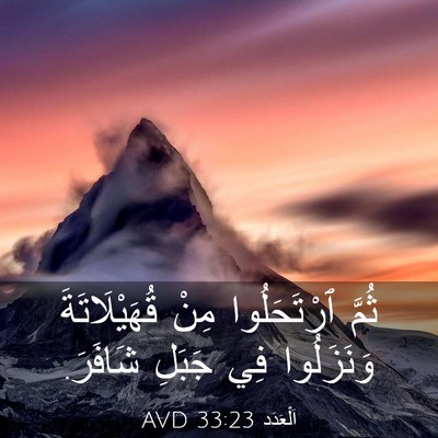 Picture 03 - اَلْعَدَد 33:23 AVD - ثُمَّ ٱرْتَحَلُوا مِنْ - Bible Verse Picture