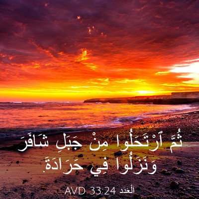 Picture 03 - اَلْعَدَد 33:24 AVD - ثُمَّ ٱرْتَحَلُوا مِنْ - Bible Verse Picture