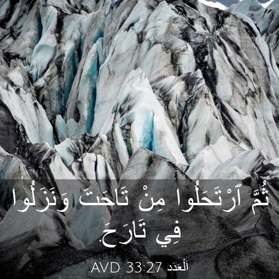 Picture 03 - اَلْعَدَد 33:27 AVD - ثُمَّ ٱرْتَحَلُوا مِنْ - Bible Verse Picture