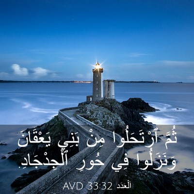 Picture 03 - اَلْعَدَد 33:32 AVD - ثُمَّ ٱرْتَحَلُوا مِنْ - Bible Verse Picture