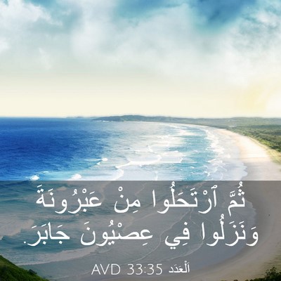 Picture 03 - اَلْعَدَد 33:35 AVD - ثُمَّ ٱرْتَحَلُوا مِنْ - Bible Verse Picture