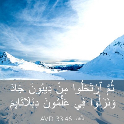 Picture 03 - اَلْعَدَد 33:46 AVD - ثُمَّ ٱرْتَحَلُوا مِنْ - Bible Verse Picture