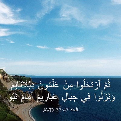 Picture 03 - اَلْعَدَد 33:47 AVD - ثُمَّ ٱرْتَحَلُوا مِنْ - Bible Verse Picture