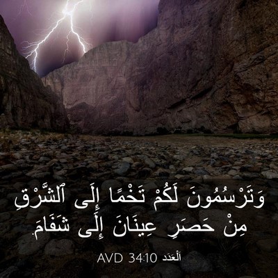 Picture 03 - اَلْعَدَد 34:10 AVD - وَتَرْسُمُونَ لَكُمْ - Bible Verse Picture