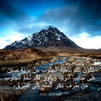 Picture 03 - اَلْعَدَد 34:3 AVD - تَكُونُ لَكُمْ نَاحِيَةُ - Bible Verse Picture