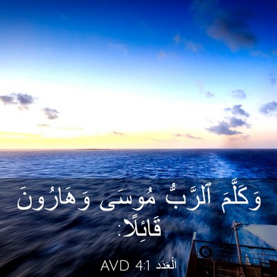 Picture 03 - اَلْعَدَد 4:1 AVD - وَكَلَّمَ ٱلرَّبُّ مُوسَى - Bible Verse Picture