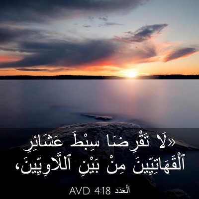 Picture 03 - اَلْعَدَد 4:18 AVD - «لَا تَقْرِضَا سِبْطَ - Bible Verse Picture