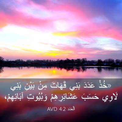 Picture 03 - اَلْعَدَد 4:2 AVD - «خُذْ عَدَدَ بَنِي قَهَاتَ - Bible Verse Picture