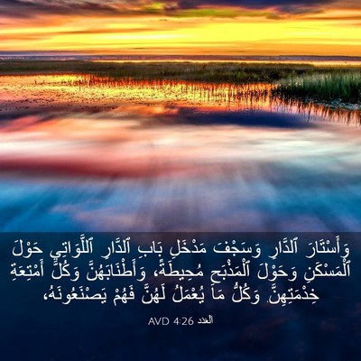 Picture 03 - اَلْعَدَد 4:26 AVD - وَأَسْتَارَ ٱلدَّارِ - Bible Verse Picture
