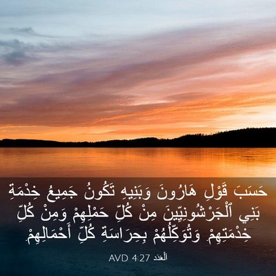 Picture 03 - اَلْعَدَد 4:27 AVD - حَسَبَ قَوْلِ هَارُونَ - Bible Verse Picture