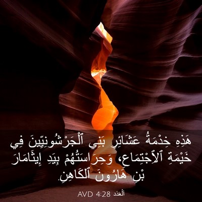 Picture 03 - اَلْعَدَد 4:28 AVD - هَذِهِ خِدْمَةُ عَشَائِرِ - Bible Verse Picture