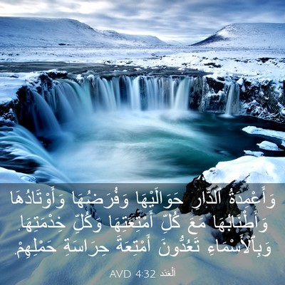 Picture 03 - اَلْعَدَد 4:32 AVD - وَأَعْمِدَةُ ٱلدَّارِ - Bible Verse Picture