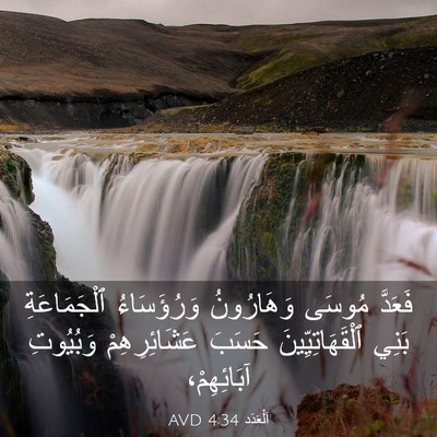 Picture 03 - اَلْعَدَد 4:34 AVD - فَعَدَّ مُوسَى وَهَارُونُ - Bible Verse Picture