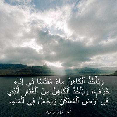 Picture 03 - اَلْعَدَد 5:17 AVD - وَيَأْخُذُ ٱلْكَاهِنُ - Bible Verse Picture