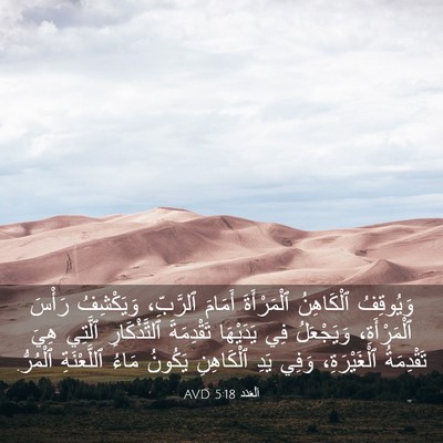 Picture 03 - اَلْعَدَد 5:18 AVD - وَيُوقِفُ ٱلْكَاهِنُ - Bible Verse Picture