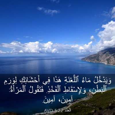 Picture 03 - اَلْعَدَد 5:22 AVD - وَيَدْخُلُ مَاءُ - Bible Verse Picture