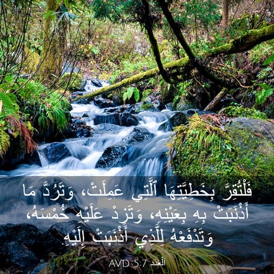 Picture 03 - اَلْعَدَد 5:7 AVD - فَلْتُقِرَّ - Bible Verse Picture