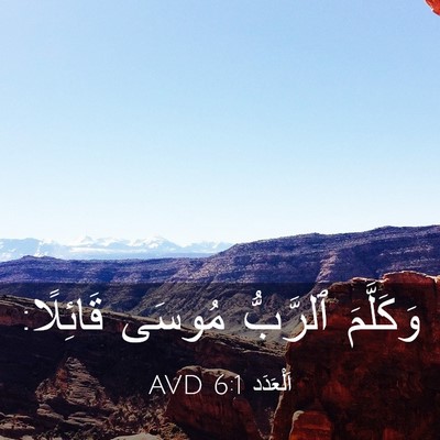 Picture 03 - اَلْعَدَد 6:1 AVD - وَكَلَّمَ ٱلرَّبُّ مُوسَى - Bible Verse Picture